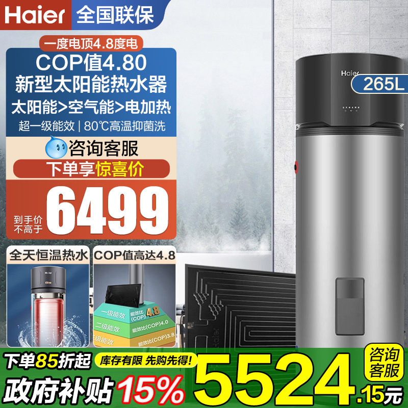 海尔太阳能家用热水器太空能光电加热一体机热泵空气能265升GD3