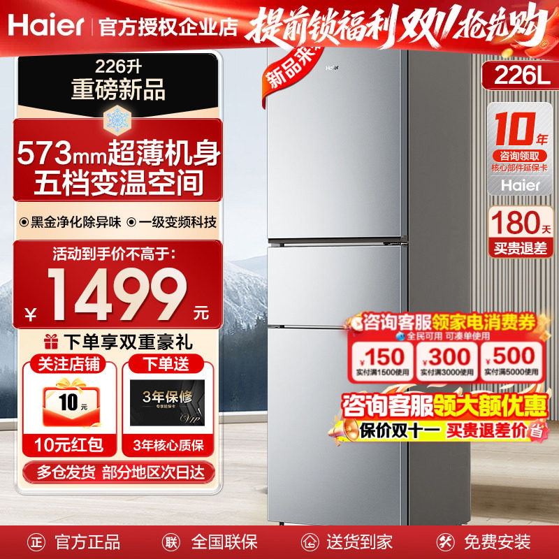 【一级变频】海尔三门冰箱226L升