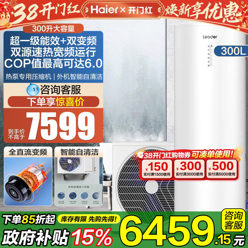 海尔统帅空气能热水器300升变频落地家用一级能效大容量储水Q5E7