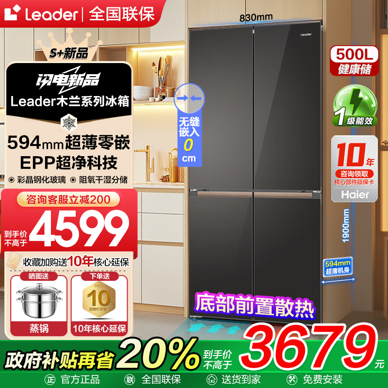 【超薄零嵌】海尔智家大容量冰箱