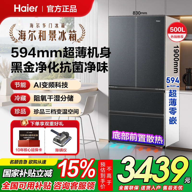 海尔冰箱500升法式多开门一级能效家用节能超薄零嵌入式官方正品