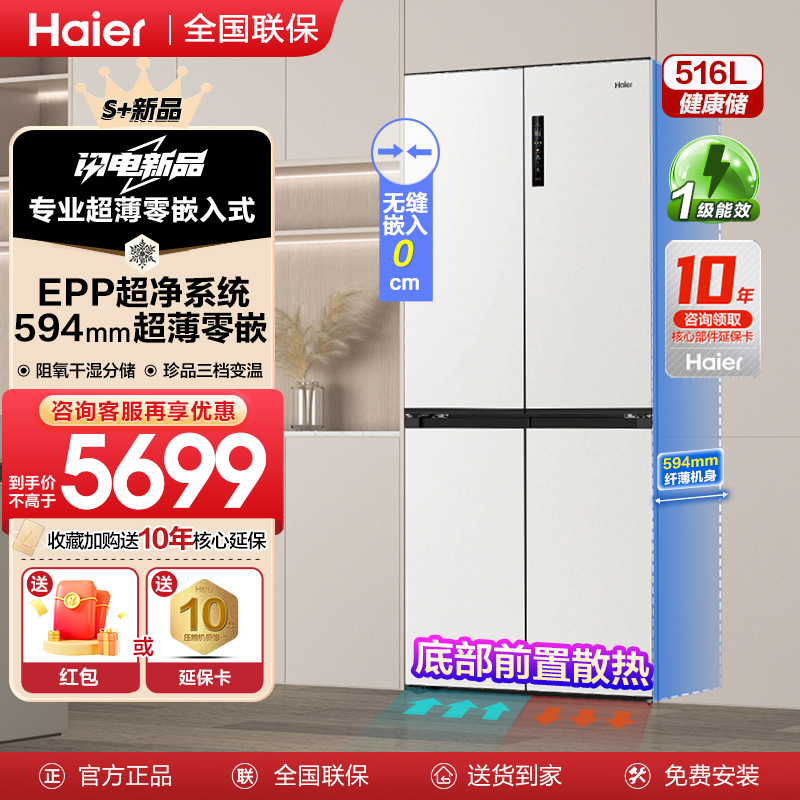 海尔冰箱516L双开四门594mm超薄零嵌入式家用风冷无霜变频一级FXB