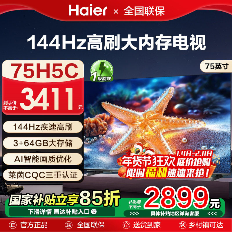 海尔国民AI电视75H5C 2025新款75英寸家用液晶电视机以旧换新补贴
