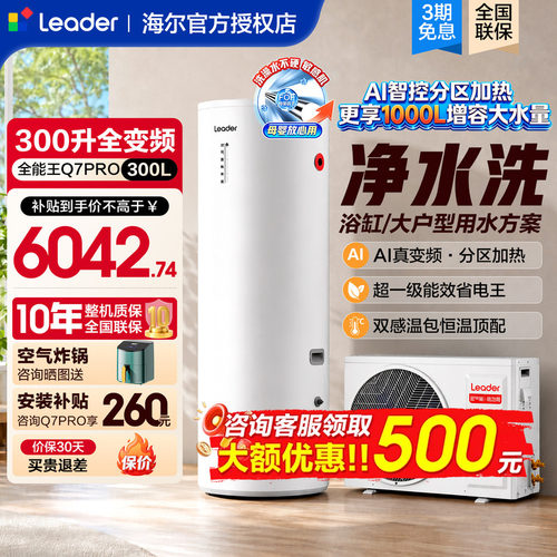 海尔空气能热水器300L全变频节能
