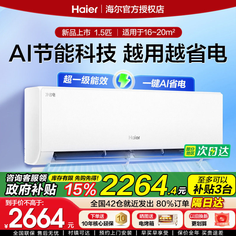 政府补贴海尔空调家用1.5匹2匹净省电一级节能变频冷暖卧室挂机