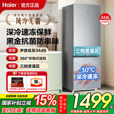 【风冷无霜变频】海尔双门冰箱