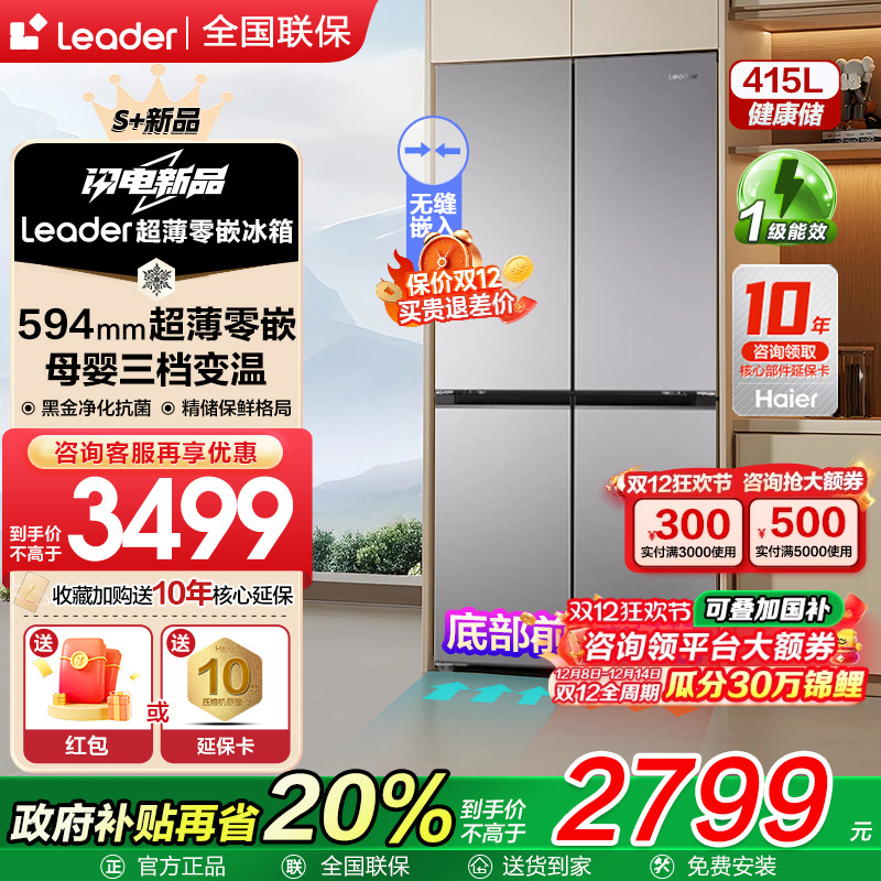 【594mm超薄零嵌】海尔冰箱415升