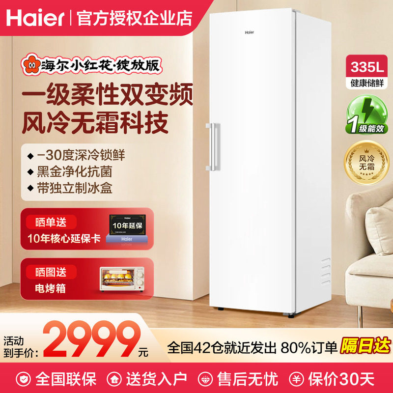 海尔小红花套系290/335升立式小型无霜冷柜家用冷冻母乳冰箱冰柜