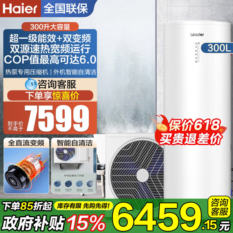 海尔统帅空气能热水器300升变频落地家用一级能效大容量储水Q5E7