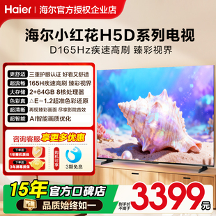 海尔小红花电视机75英寸H5D家用液晶55H5C以旧换新补贴2026新款