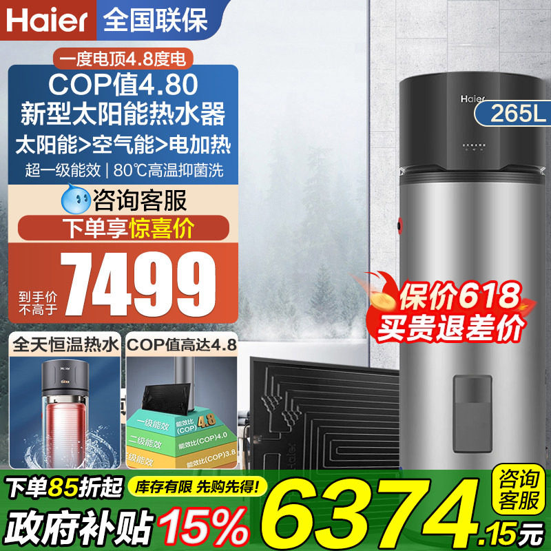 海尔太阳能家用热水器265升太空能光电加热一体机热泵空气能BQ7