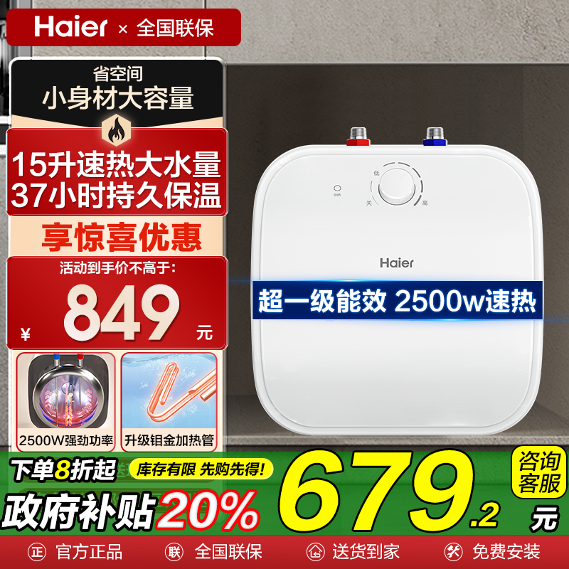 海尔小厨宝台下式热水宝15升热水