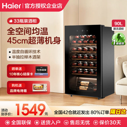 海尔酒柜90升冷藏茶叶雪茄红酒柜
