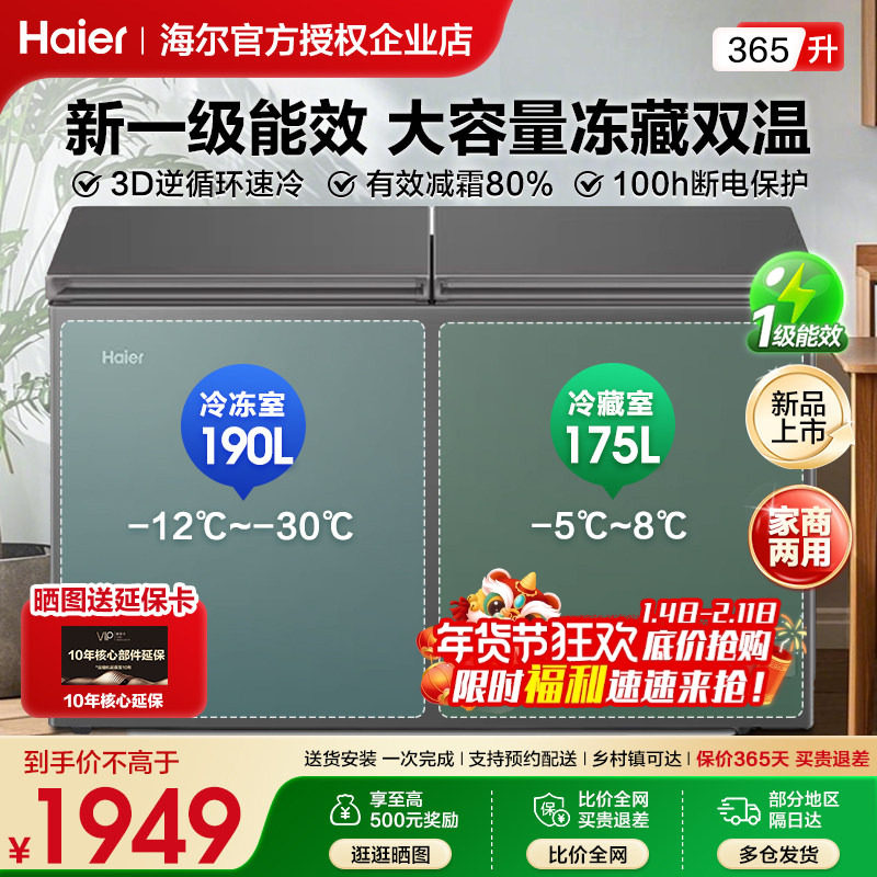 A政府补贴海尔冰柜双温双箱365/293升大容量卧式家商两用双门冷柜