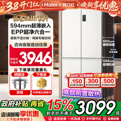 【超薄零嵌】海尔大容量冰箱统帅