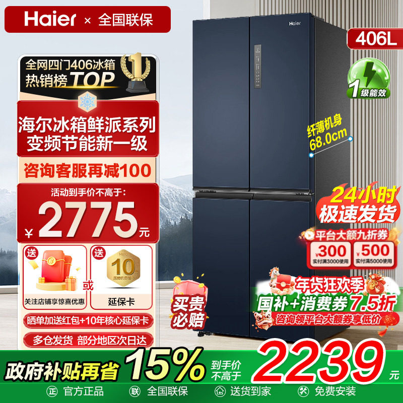 海尔冰箱鲜派406升L十字对开四门超薄家用大容量一级风冷无霜补贴