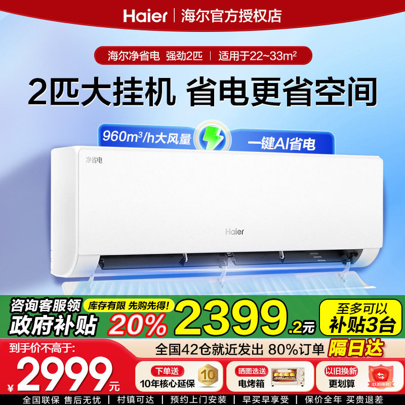 【大2匹挂机】海尔空调家用2匹挂机净省电新一级能效变频冷暖两用