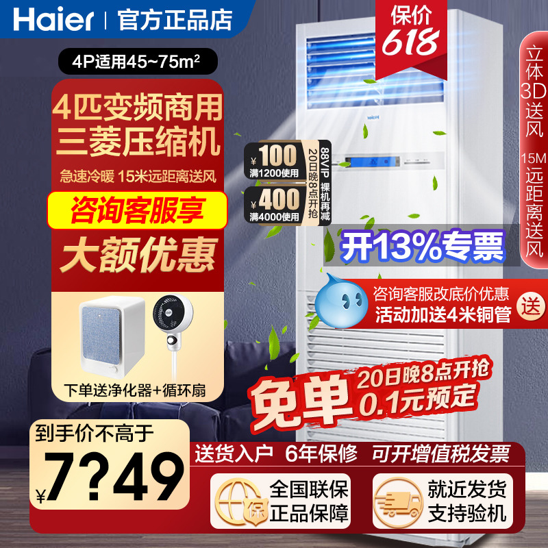 立减1000海尔4/5匹柜机家用变频