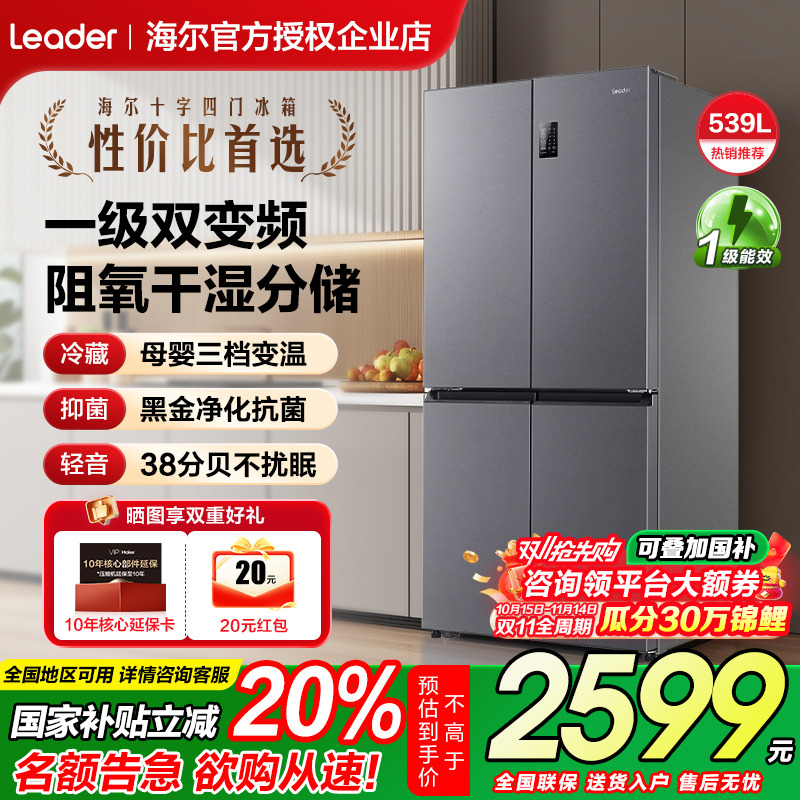 【换新补贴】海尔统帅十字门冰箱