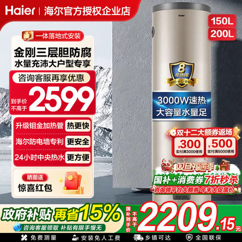 领大额券~海尔商用立式电热水器
