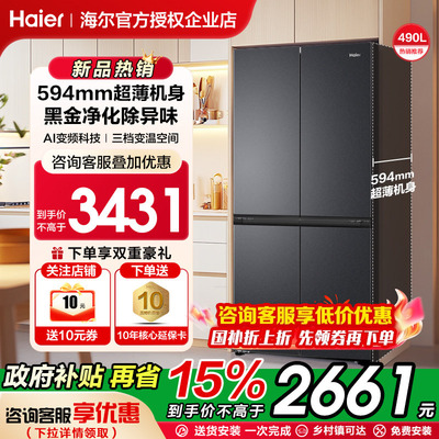 【超薄机身】海尔电冰箱490L