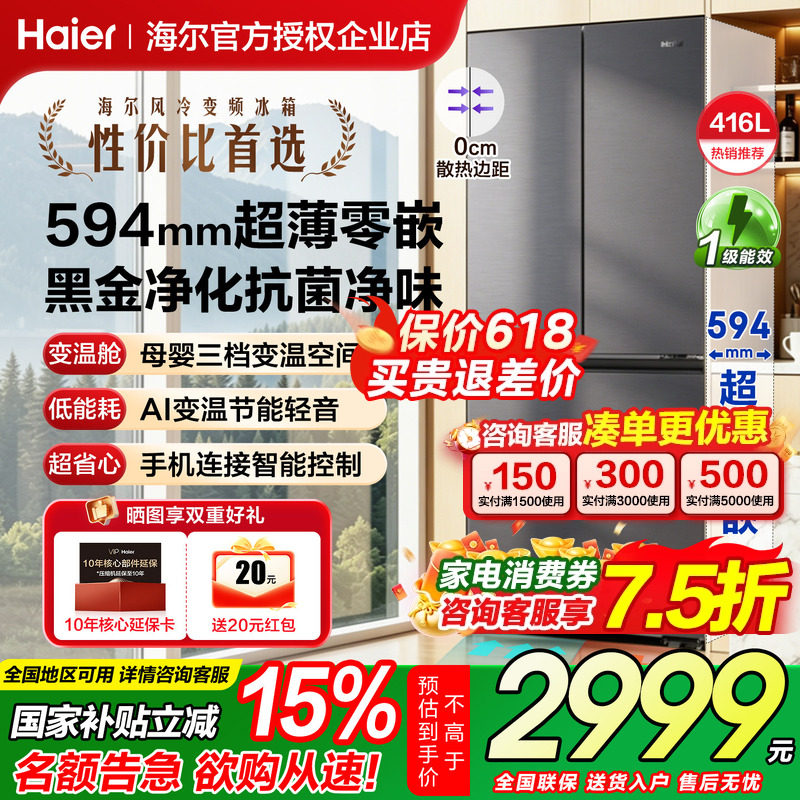 【零嵌入70宽】海尔冰箱416L超薄十字四开门一级变频统帅官方正品