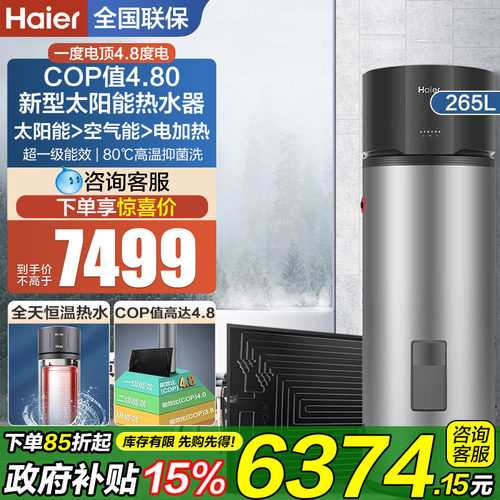 海尔家用265升太空能热泵热水器