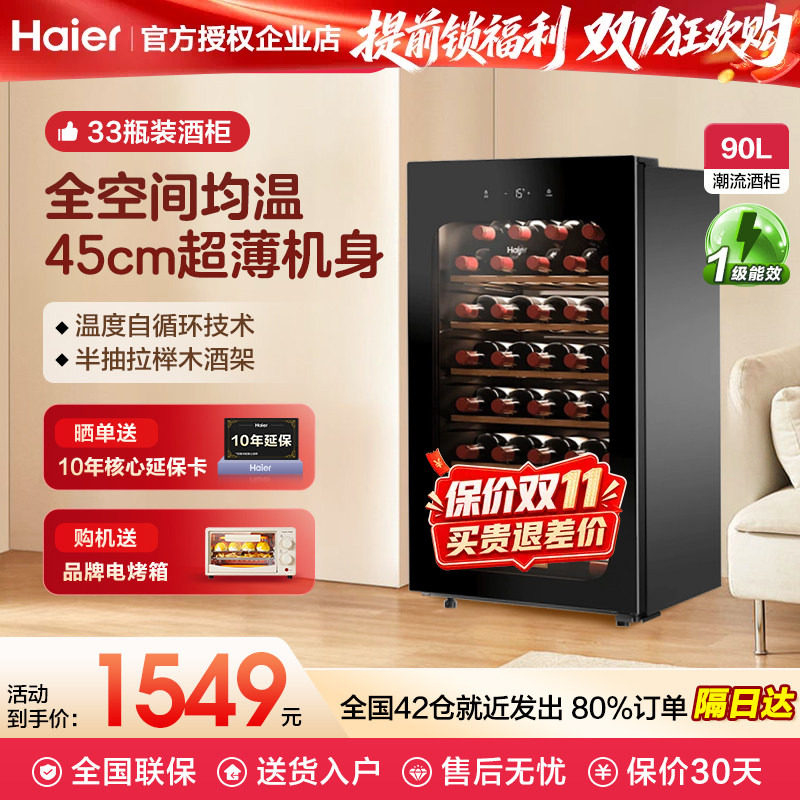 海尔酒柜90升冷藏红酒柜小型迷你恒温酒窖酒柜家用客厅冰吧恒温柜