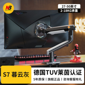 NB S7专业级电竞显示器支架中立棘轮秒速转换 即插即用2-18KG承重