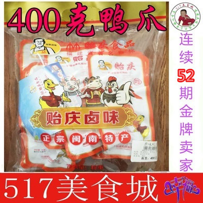 福建贻庆卤味原味香辣鸭爪400g