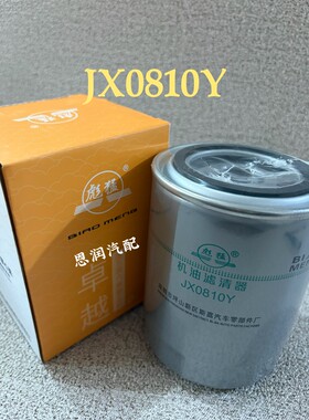 JX0810Y机油滤清器JX0810D1机油滤芯适配云内成都新昌490叉车机滤