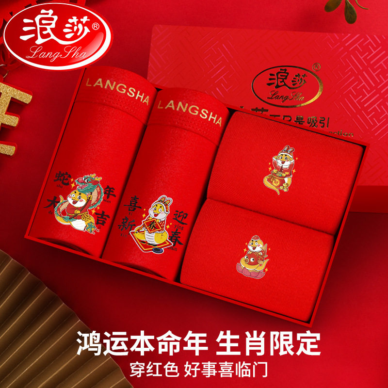 浪莎本命年红内裤男士纯棉属蛇年平角裤大红色结婚礼盒青年短裤衩