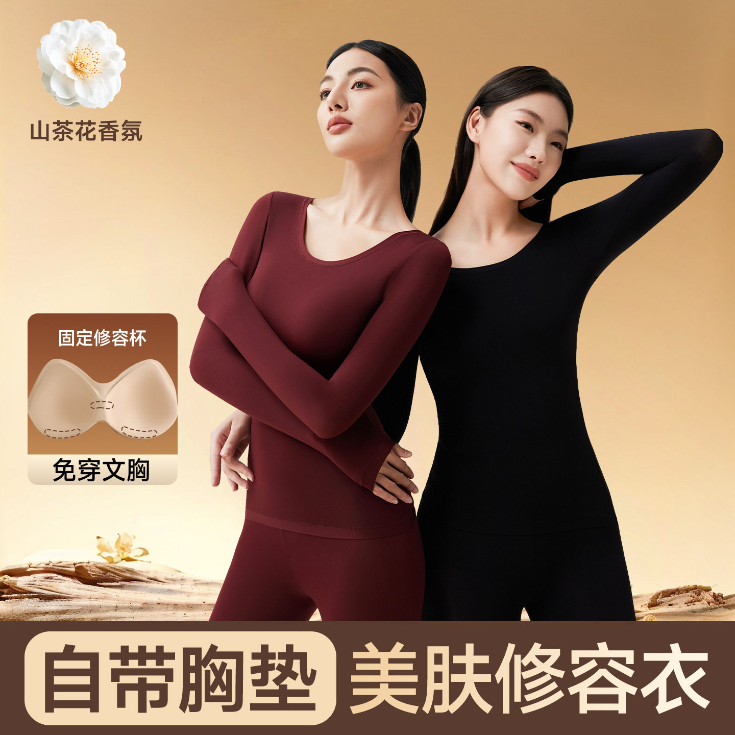 娅美乐山茶花美肤肌底衣香氛隐形玻尿酸高弹保暖套装发热打底内衣