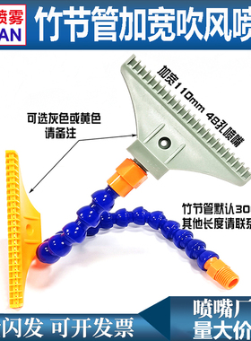 塑料吹风喷嘴竹节管万向管冷却吹气嘴48孔110mm加宽风刀梳型喷头