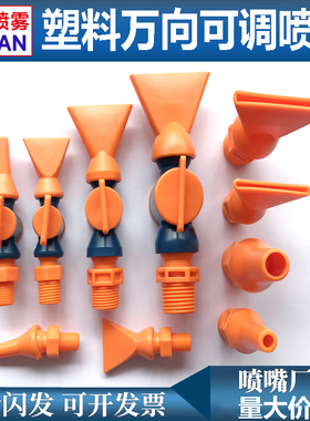 塑料扁口鸭嘴喷嘴 万向可调扁平吹风喷嘴 塑料吹气喷头风刀吹水嘴