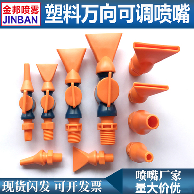 塑料扁口鸭嘴喷嘴万向可调吹风嘴