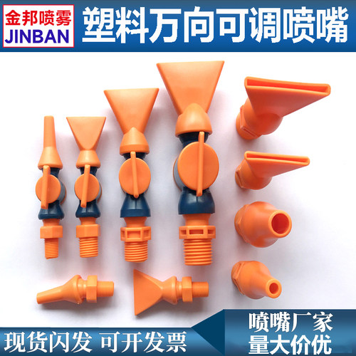 塑料扁口鸭嘴喷嘴万向可调吹风嘴