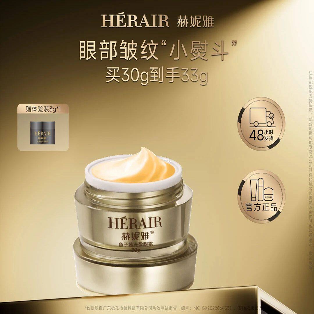 赫妮雅升级版鱼子充盈眼霜水润抚纹 明眸补水 匀亮眼周 紧致护肤