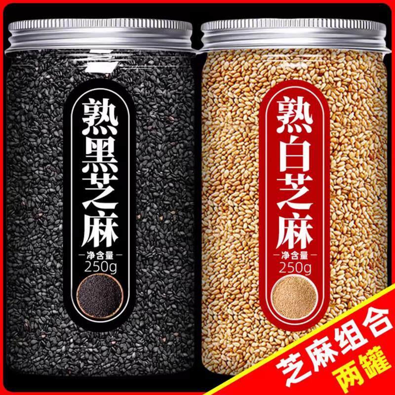 热销黑芝麻生黑芝麻熟白芝麻生白芝麻干净无沙免洗即食颗粒饱满