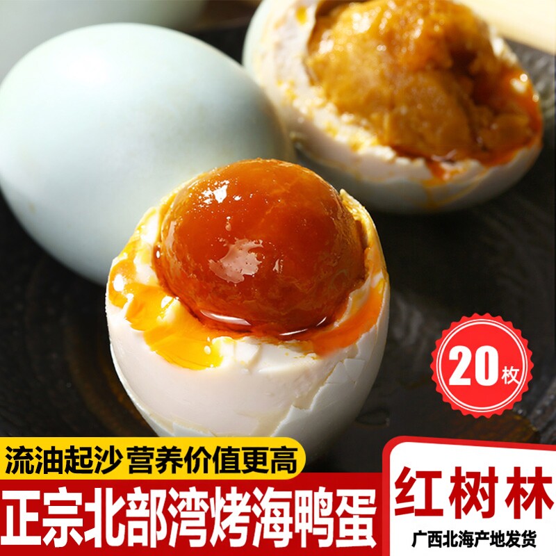 广西北海红树林烤海鸭蛋流油红泥腌制蛋咸蛋10枚20枚独立真空