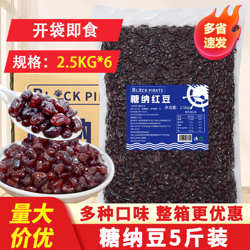 黑海盗糖纳豆糖纳红豆即食蜜豆豇豆甜品烘焙奶茶店专用原料整箱