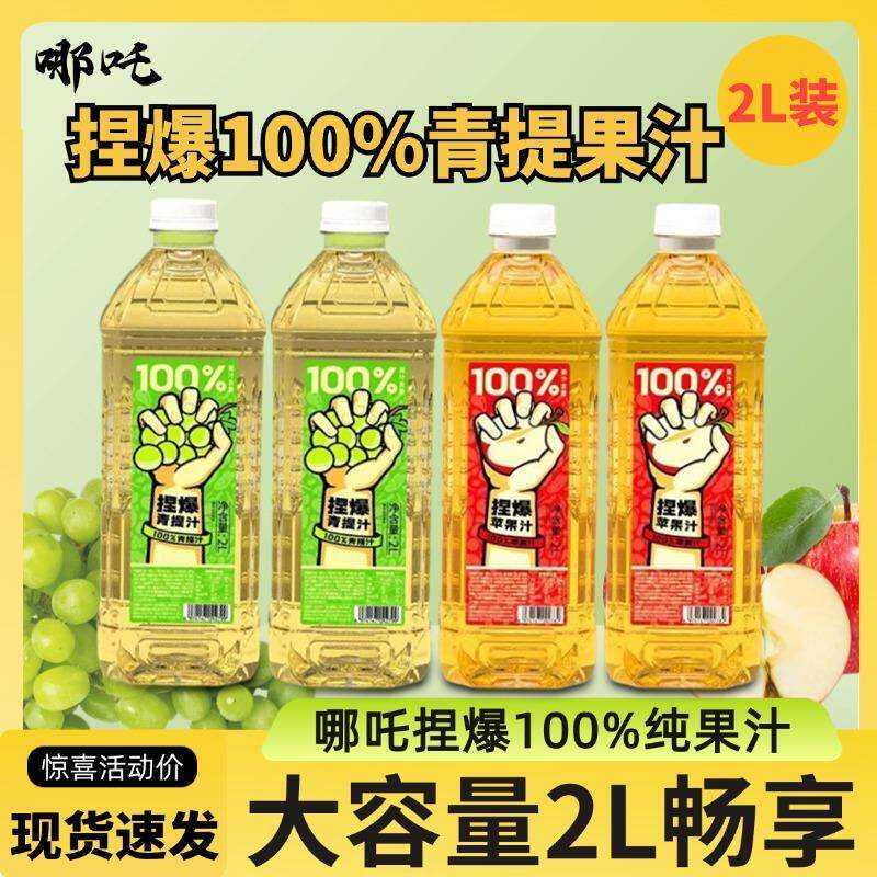 热销哪吒捏爆百分百果汁饮料青柠果汁饮品苹果青提汁葡萄2L大瓶装