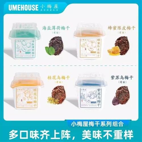 80g梅干系列组合海盐薄荷梅干/桂花乌梅干/紫苏乌梅干/蜂蜜梅