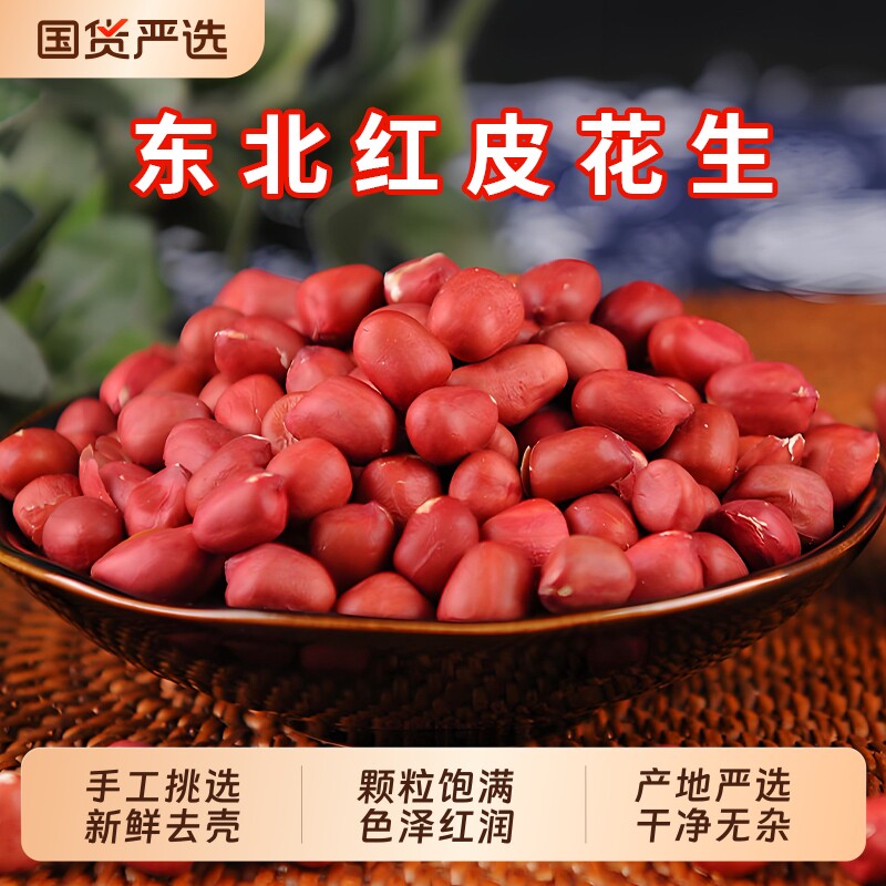 去皮花生米东北红皮生花生米新货农家自种不带壳四粒红红衣花生新