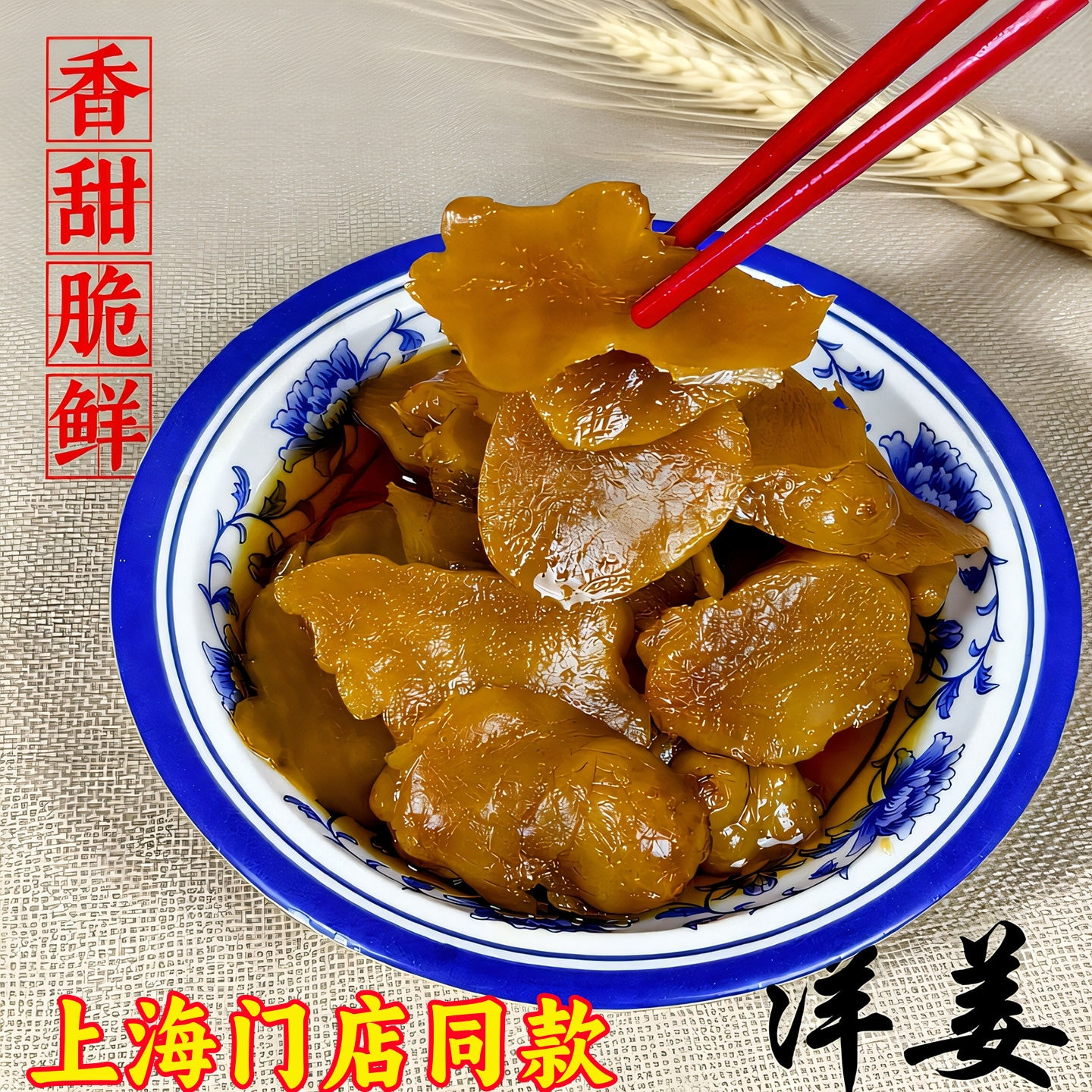 洋姜咸菜酱菜脆甜350g多汁脆嫩老上海风味下粥泡饭七宝老街