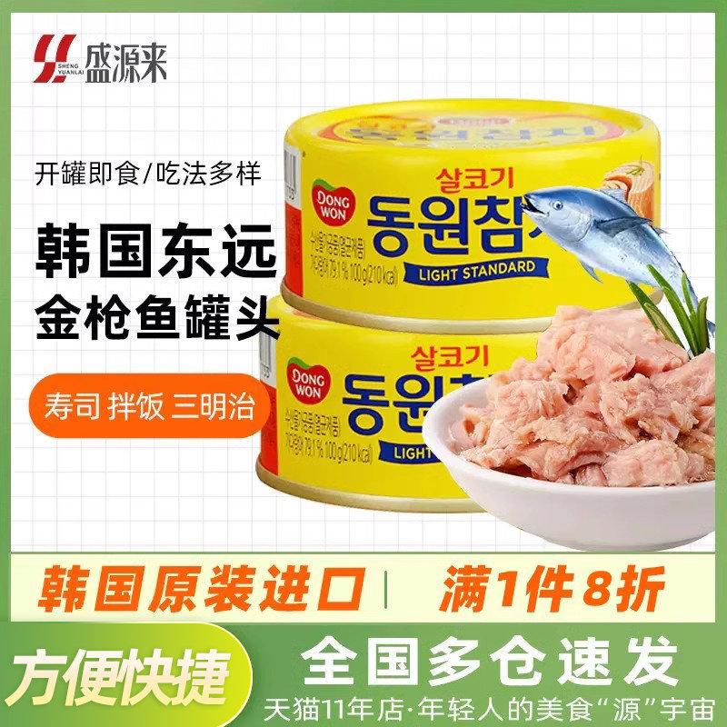韩国东远鲔鱼罐头水浸即食油浸吞拿鱼海鲜寿司饭团沙拉拌饭材料