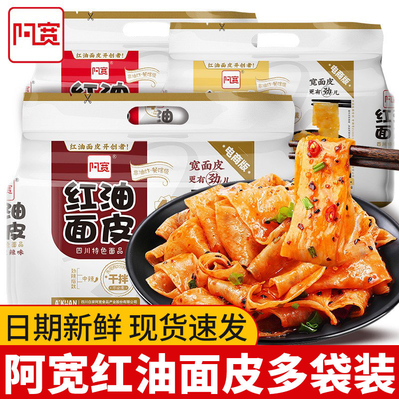 红油麻酱宽凉皮阿宽红油面皮420g四川凉皮开袋即食干拌面泡面