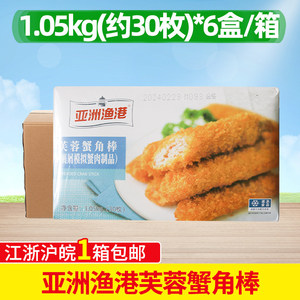 亚洲渔港芙蓉蟹角棒1.05Kg*6盒裹粉黄金蟹腿钳蟹脚冷冻蟹肉棒商用