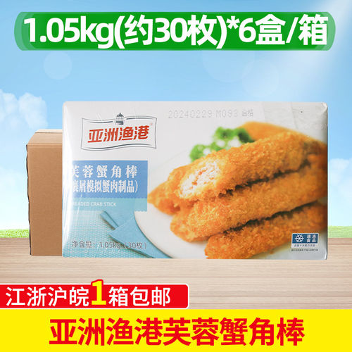 亚洲渔港芙蓉蟹角棒1.05Kg*6盒裹粉黄金蟹腿钳蟹脚冷冻蟹肉棒商用