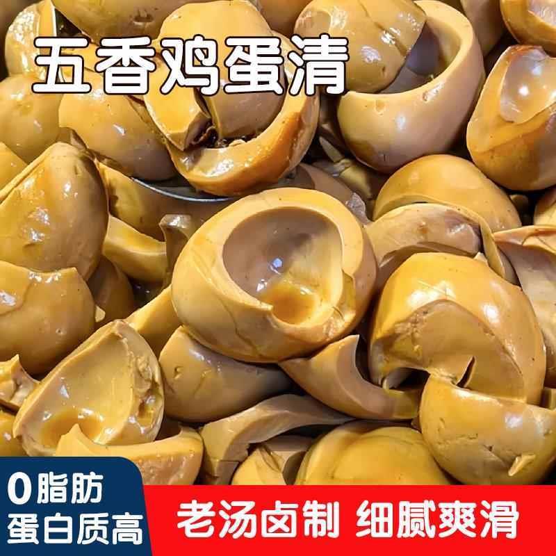 新货五香蛋清下酒菜鸡蛋清无黄卤味休闲零食健身卤蛋边角料开袋即